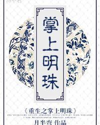 重生后我是掌上明珠,我是掌上明珠的传奇人生