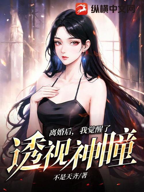 透视神瞳弃女逆袭记（透视神瞳弃女不自弃）,逆境逆袭，绽放光芒