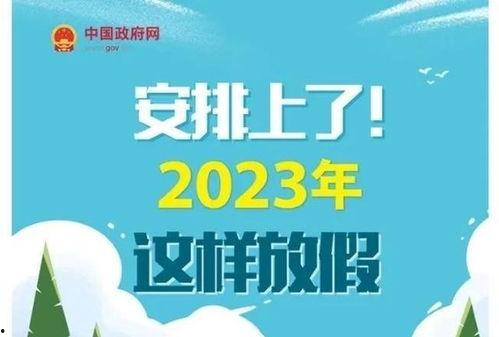 假期 2023