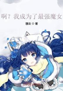 我怎么成了魔女,我的魔女生涯奇遇记